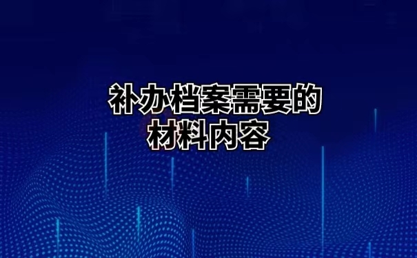 补办档案需要的材料内容