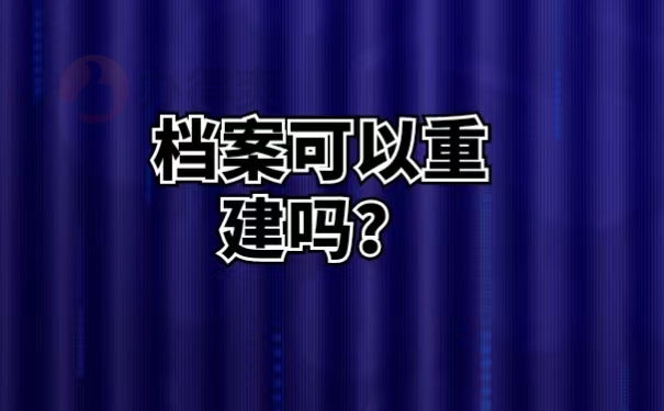 档案可以重建吗？