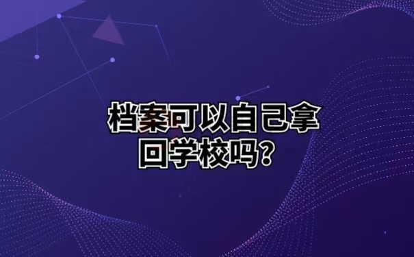 档案可以自己拿回学校吗 ？