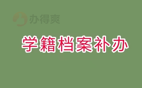 学籍档案补办