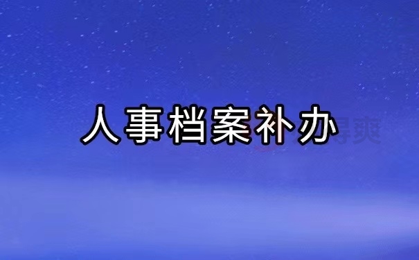 人事档案补办