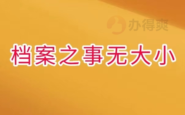 档案之事无大小
