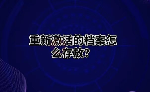 重新激活的档案怎么存放？