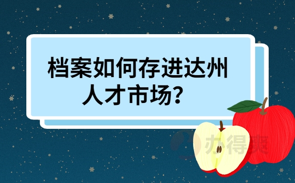 档案如何存进达州人才市场？