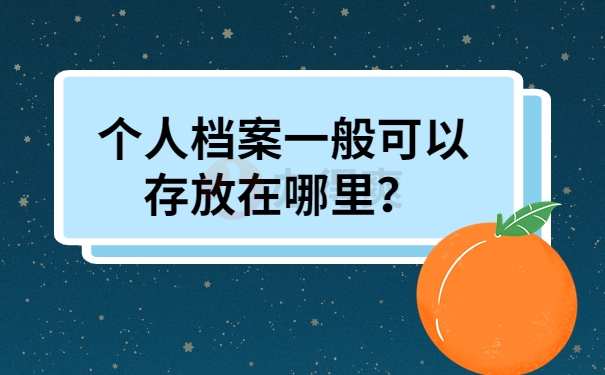 个人档案一般可以存放在哪里？