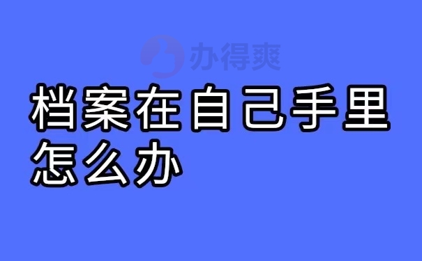 档案在自己手里怎么办？会影响退休金的领取吗？