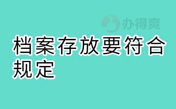 档案存放要符合规定