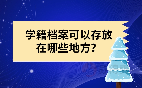 学籍档案可以存放在哪些地方？