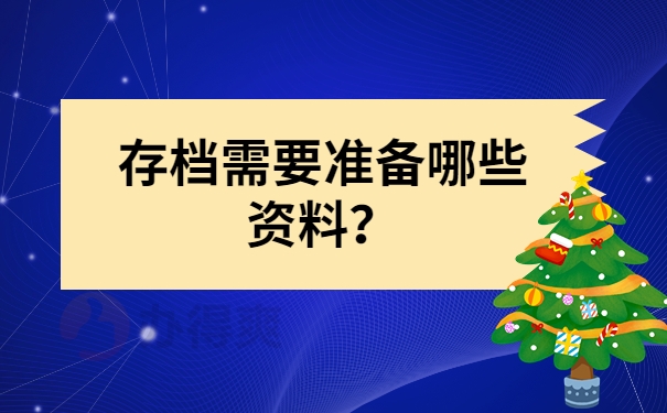 存档需要准备哪些资料？