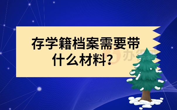 存学籍档案需要带什么？