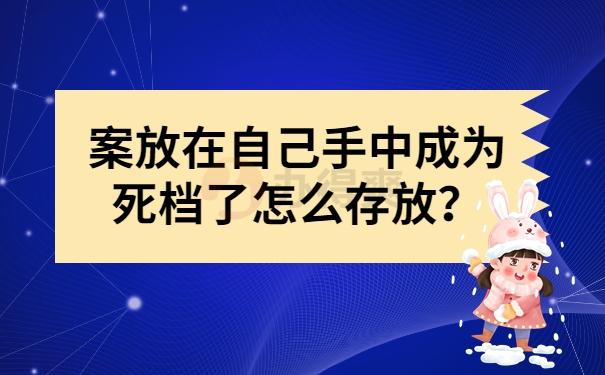 档案放在自己手中成为死档了怎么存放？