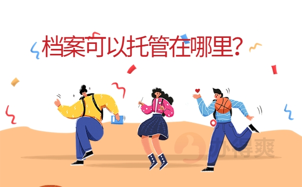 档案可以托管在哪里？