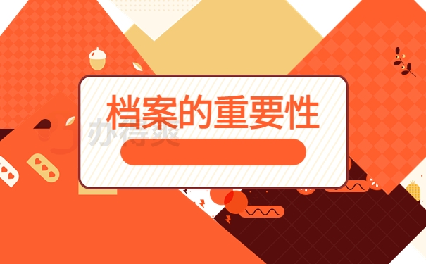档案的重要性