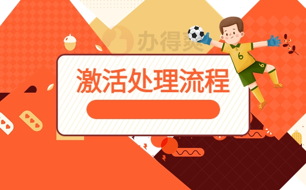 激活处理流程