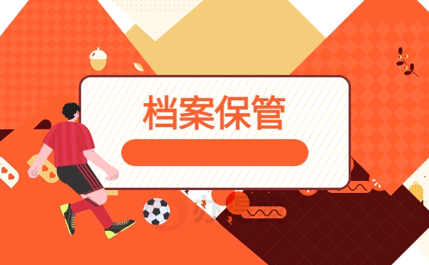 档案保管