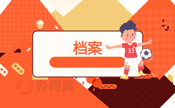 档案