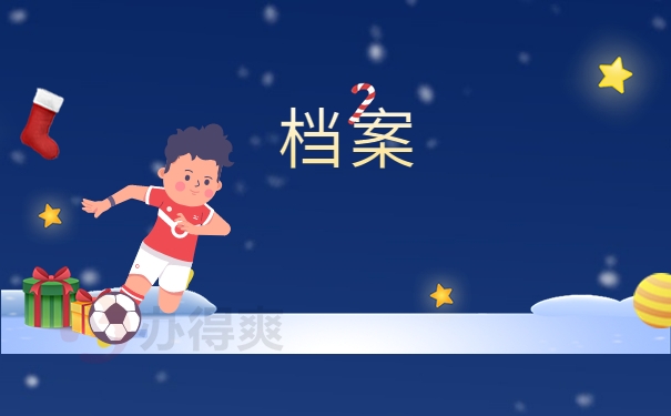 档案
