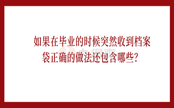 如果在毕业的时候突然收到档案袋正确的做法还包含哪些？