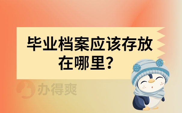 毕业档案应该存放在哪里？