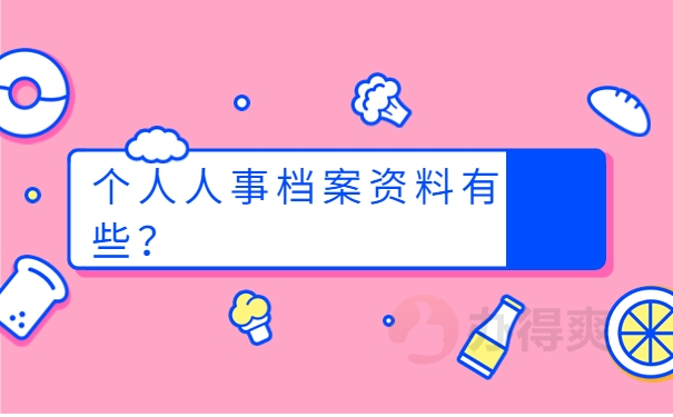 个人人事档案资料有哪些？