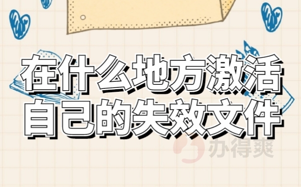 档案激活