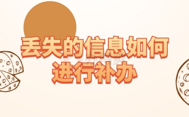 档案补办