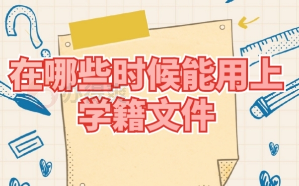 档案作用