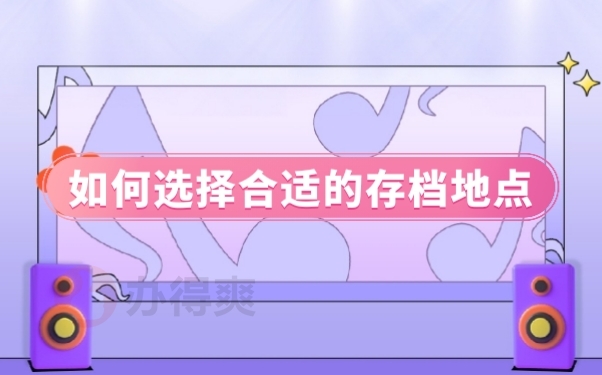 存档地点