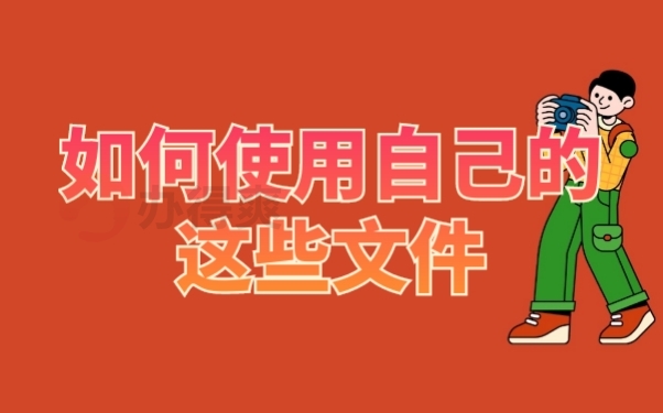 档案作用