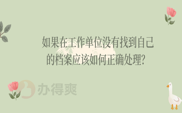 如果在工作单位没有找到自己的档案应该如何正确处理？