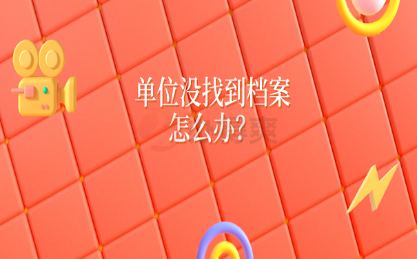 单位没找到档案怎么办？