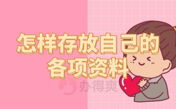 档案存放