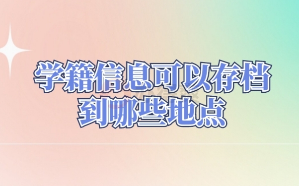档案管理