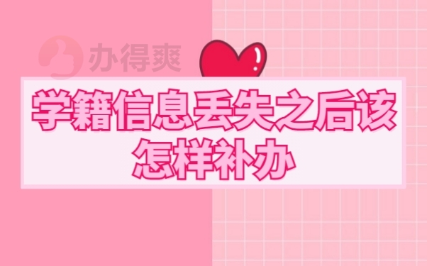 档案补办