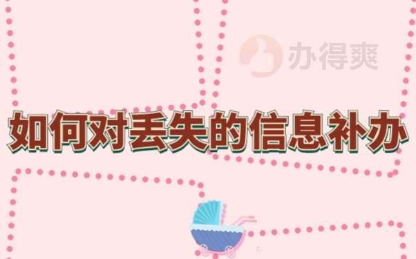 档案补办