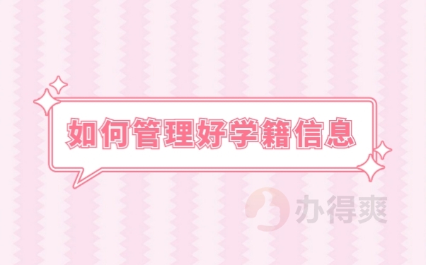 档案管理