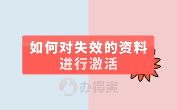 死档激活