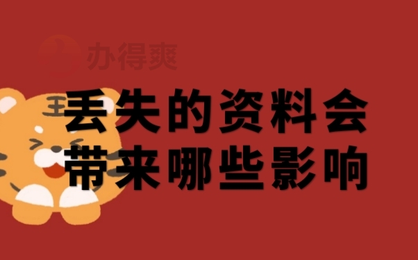 档案影响