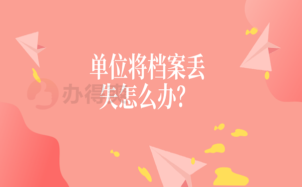 单位将档案丢失怎么办？