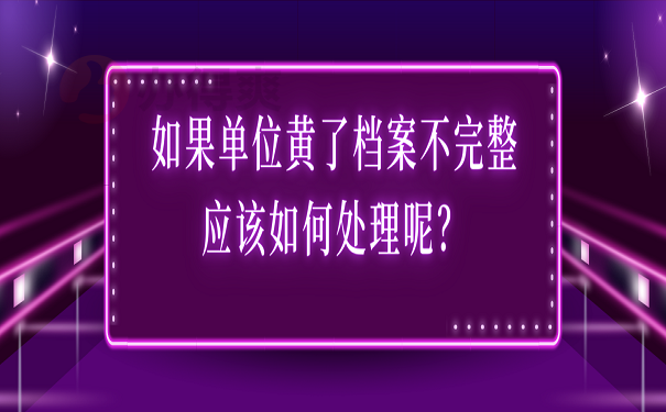 如果单位黄了档案不完整应该如何处理呢？