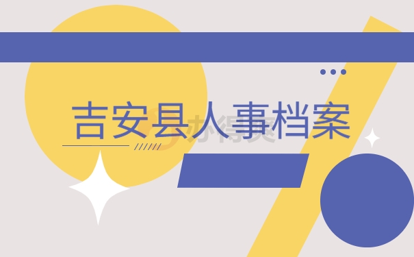 吉安县人事档案