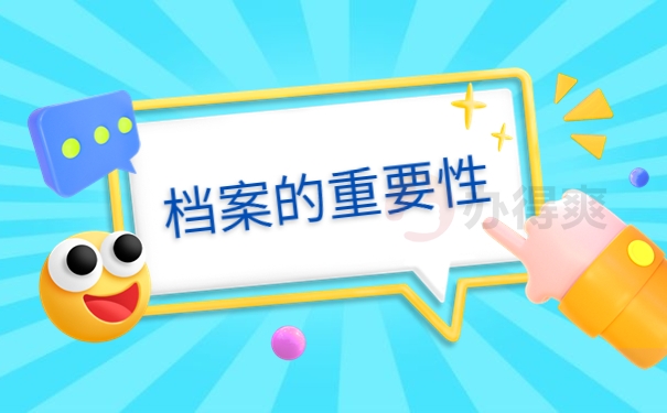 档案的重要性