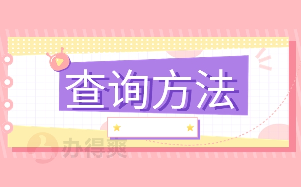 查询方法