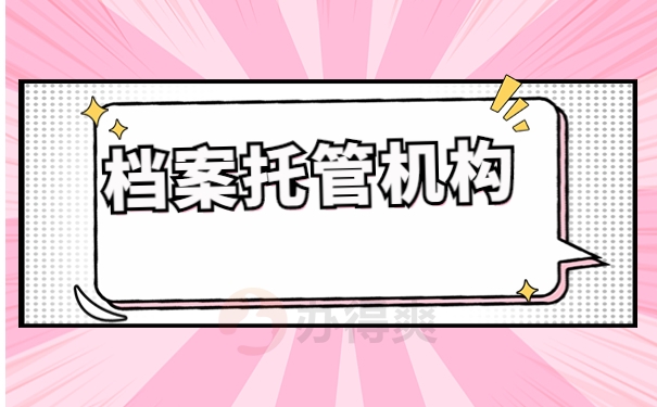 档案托管机构