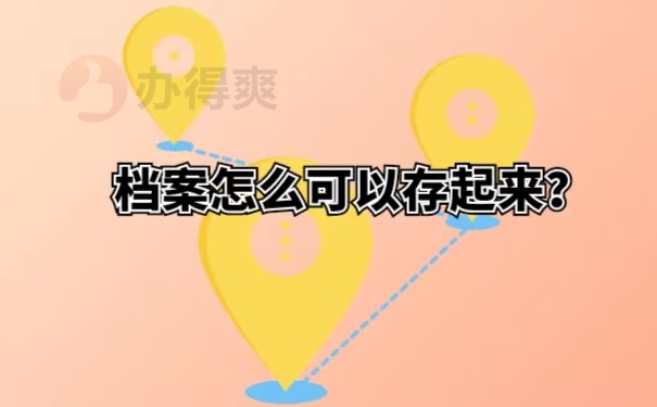 档案怎么可以存起来？