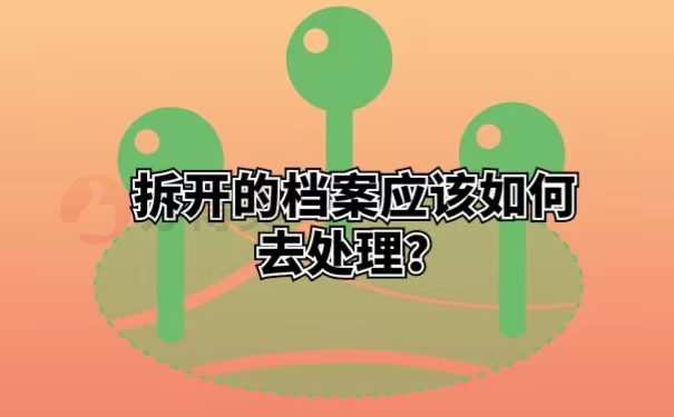拆开的档案应该如何去处理？