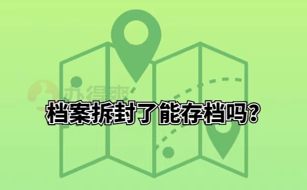 档案拆封了能存档吗？