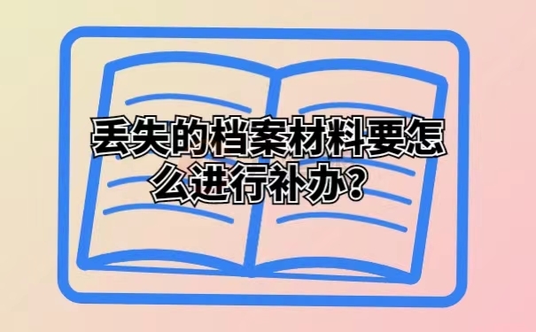 丢失的档案材料要怎么进行补办？