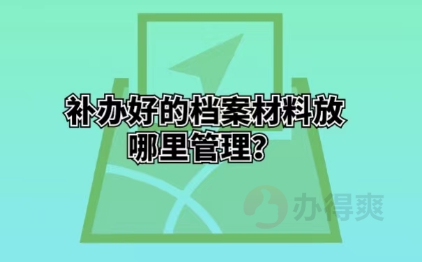 补办好的档案材料放哪里管理？