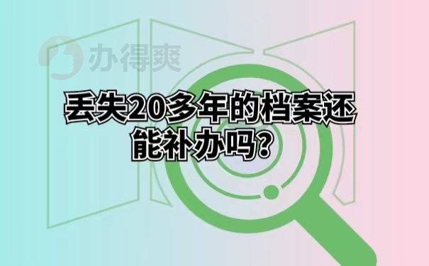 丢失20多年的档案还能补办吗？